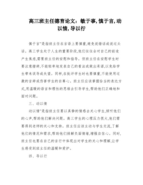 高三班主任德育论文：敏于事,慎于言,动以情,导以行