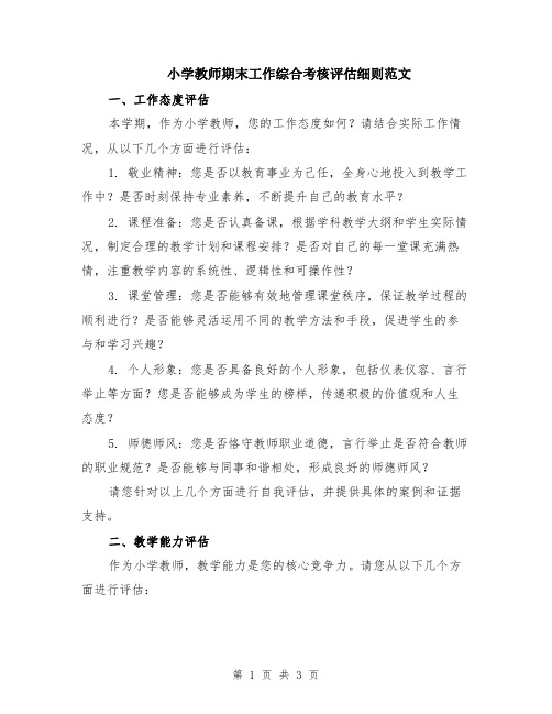 小学教师期末工作综合考核评估细则范文