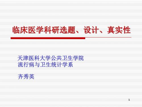 3 临床医学科研选题、设计和真实性