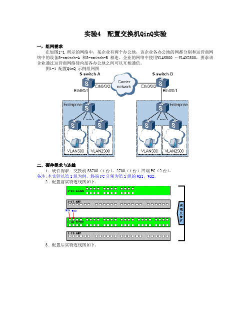 实验四  配置交换机QinQ实验指导书