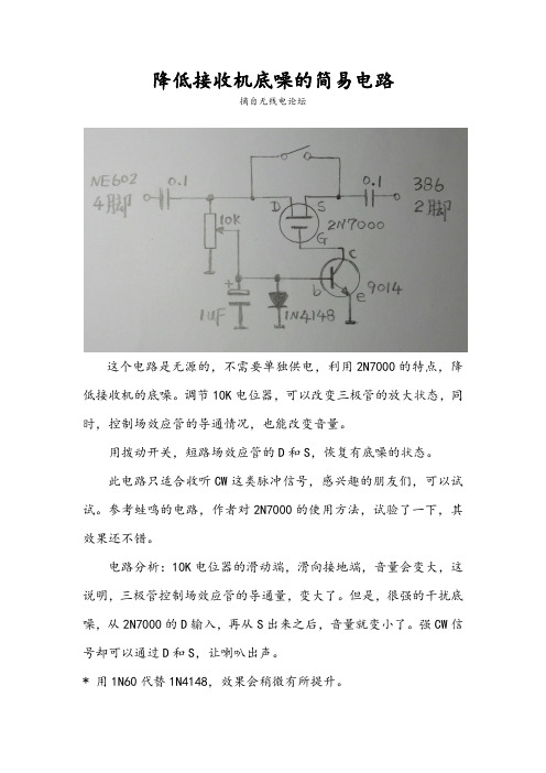 降低接收机底噪的简易电路