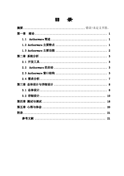 authorware课程设计《多媒体课件制作与开发》课程设计报告书心理学课程毕业设计(论文)