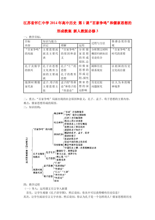 高中历史 第1课“百家争鸣”和儒家思想的形成教案 新人教版必修3