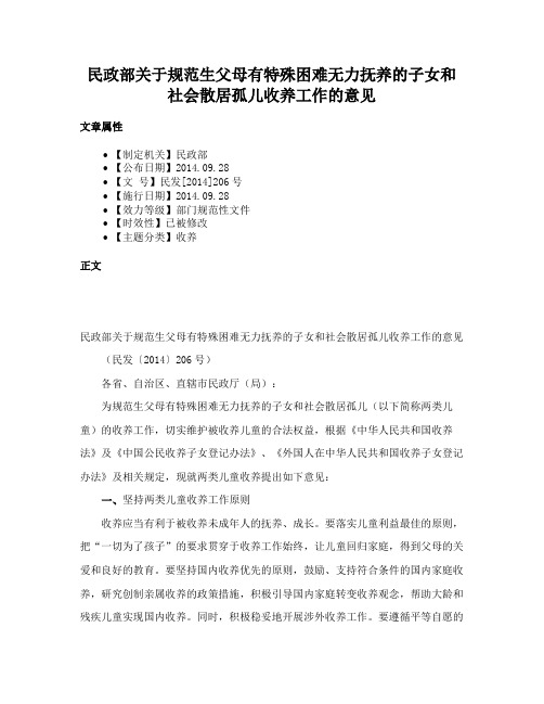 民政部关于规范生父母有特殊困难无力抚养的子女和社会散居孤儿收养工作的意见