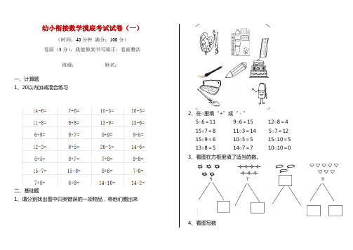 幼小衔接数学摸底考试试卷(一)
