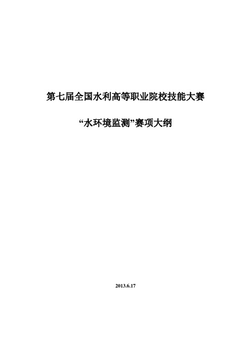 “水环境监测”赛项大纲规程(6.18)