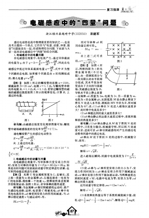 电磁感应中的“四量”问题