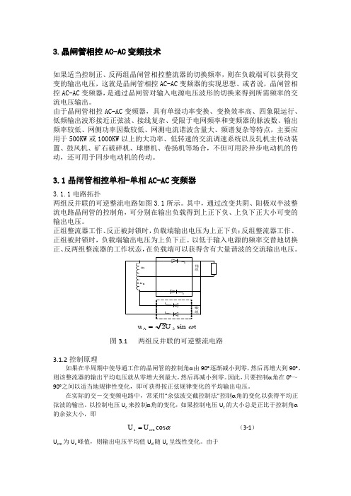 晶闸管相控交-交变频技术