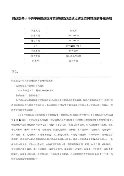 财政部关于中央单位财政国库管理制度改革试点资金支付管理的补充通知-财库[2003]98号