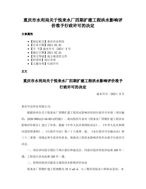 重庆市水利局关于悦来水厂四期扩建工程洪水影响评价准予行政许可的决定