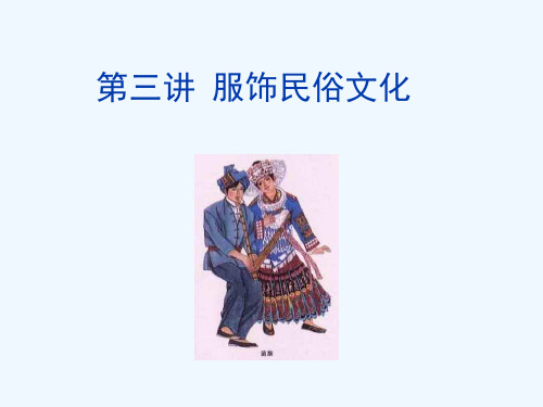 服饰民俗文化