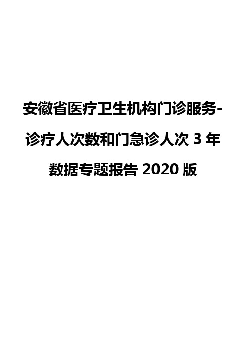 安徽省医疗卫生机构门诊服务-诊疗人次数和门急诊人次3年数据专题报告2020版