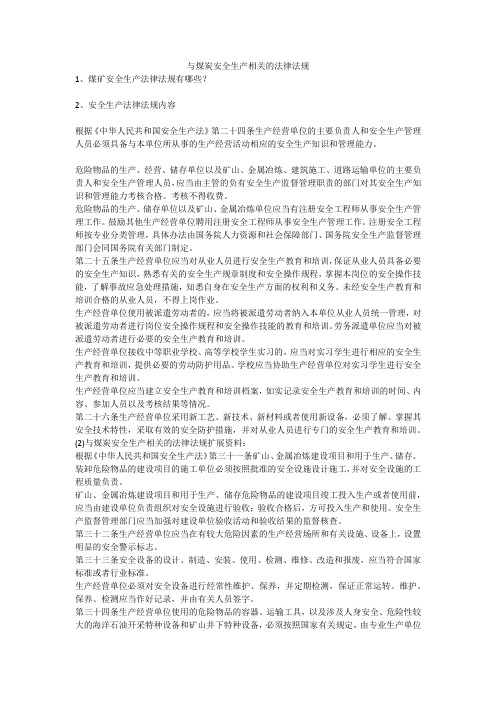 与煤炭安全生产相关的法律法规安全生产