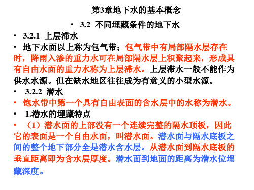 第3章地下水的基本概念课件