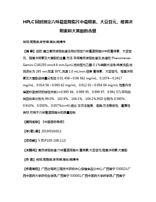 HPLC同时测定六味葛蓝降脂片中葛根素、大豆苷元、橙黄决明素和大黄酚的含量