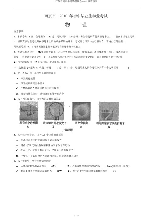 江苏省南京中考物理试卷word版有答案