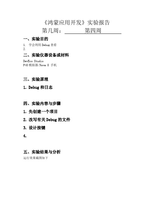 鸿蒙应用开发实验报告 第四章