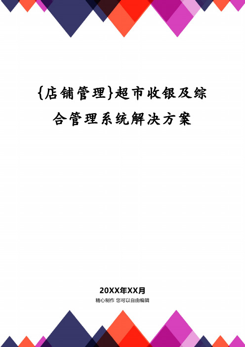 {店铺管理}超市收银及综合管理系统解决方案