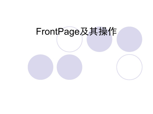 山东省高中信息技术学业水平考试(FrontPage操作讲解)课件PPT