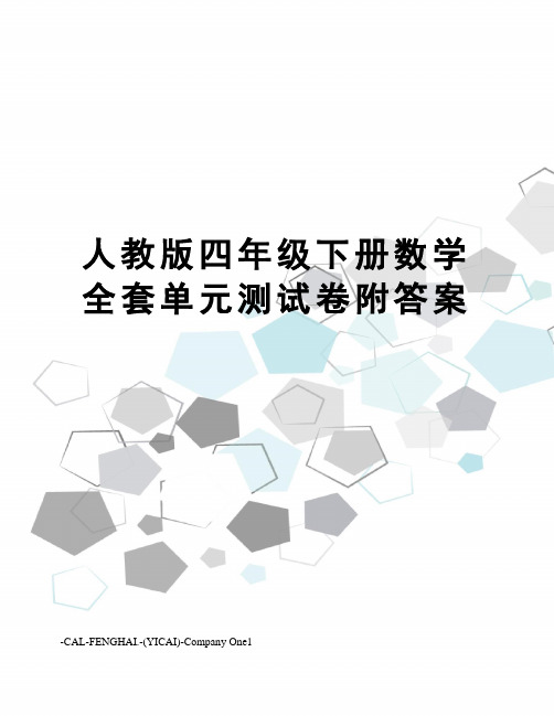 人教版四年级下册数学全套单元测试卷附答案
