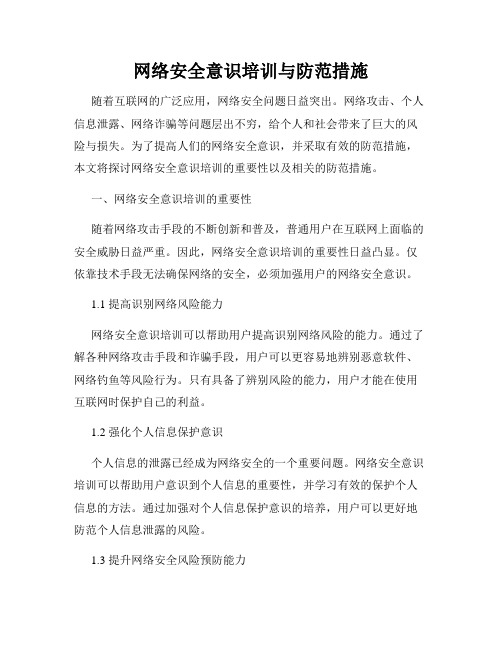 网络安全意识培训与防范措施