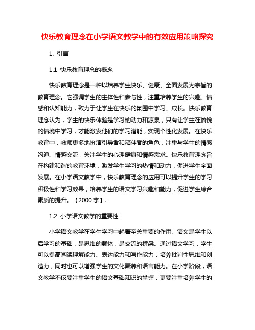 快乐教育理念在小学语文教学中的有效应用策略探究