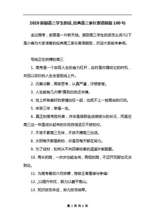 2020鼓励高三学生的话_经典高三家长寄语鼓励100句