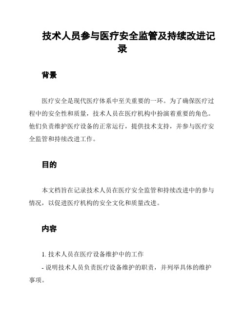 技术人员参与医疗安全监管及持续改进记录