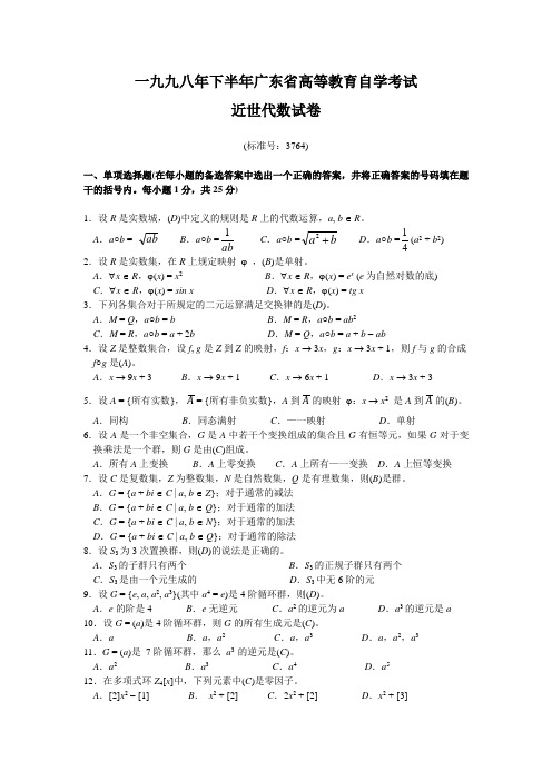 近世代数自考1998下