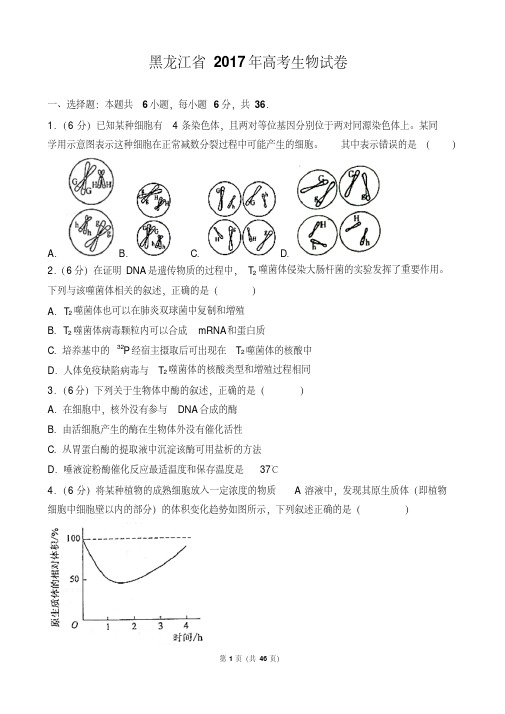 黑龙江省近3年(2017,2018,2019)高考生物试卷以及答案(pdf解析版)