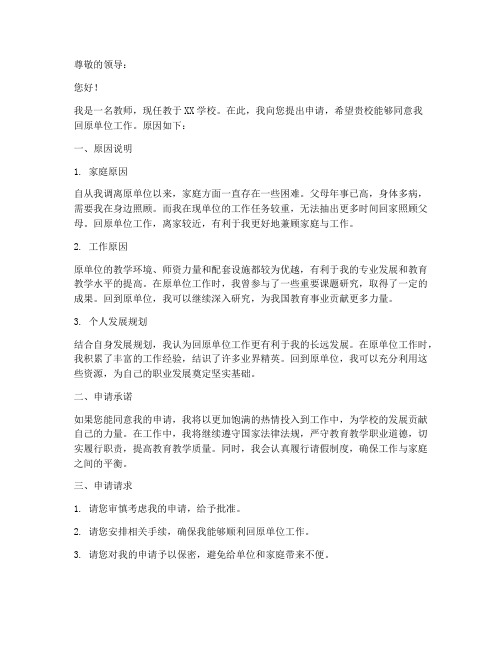 教师回原单位申请书范文