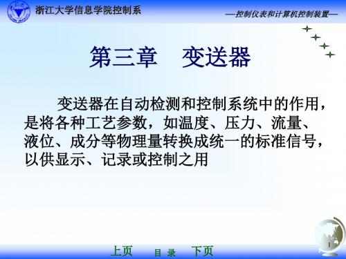 控制仪表与计算机控制装置-控制仪表与计算机控制装置-变送器