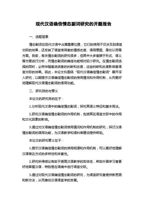 现代汉语确信情态副词研究的开题报告