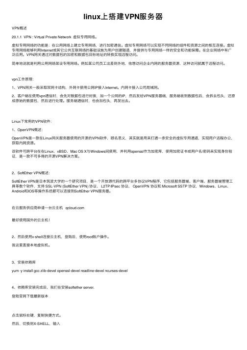 linux上搭建VPN服务器