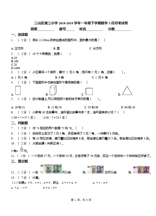 三山区第三小学2018-2019学年一年级下学期数学3月月考试卷