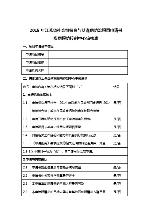 2015年江苏社会组织参与艾滋病防治项目申请书