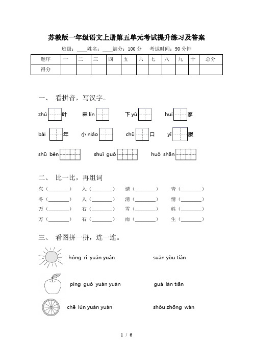 苏教版一年级语文上册第五单元考试提升练习及答案