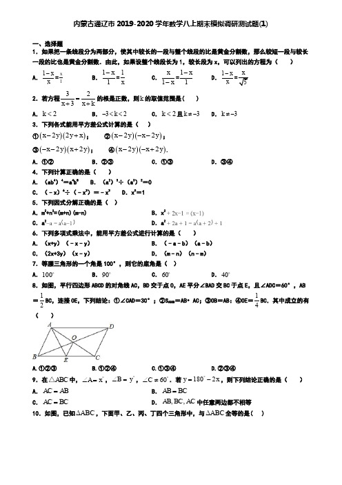 内蒙古通辽市2019-2020学年数学八上期末模拟调研测试题(1)