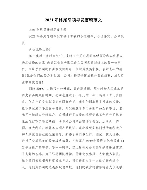 2021年终尾牙领导发言稿范文