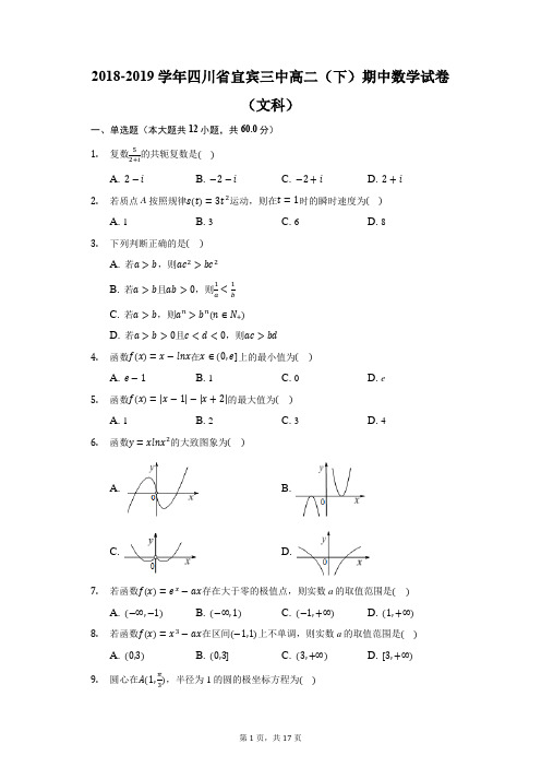 2018-2019学年四川省宜宾三中高二(下)期中数学试卷(文科)(附答案详解)