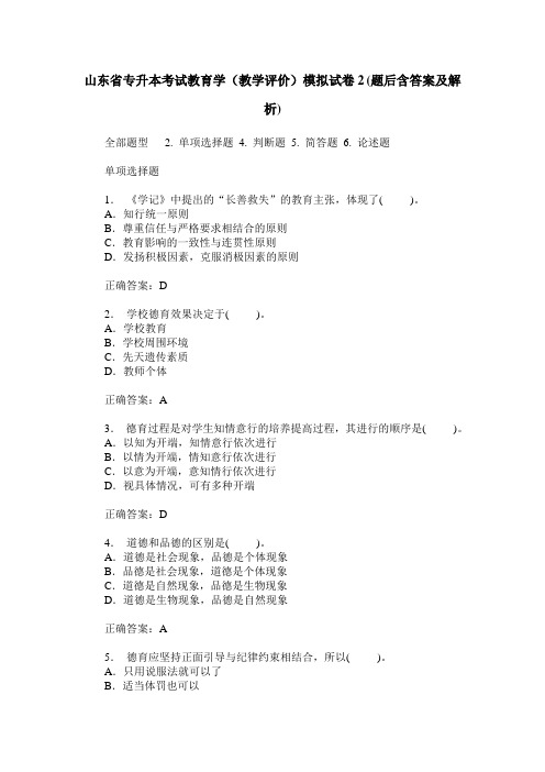 山东省专升本考试教育学(教学评价)模拟试卷2(题后含答案及解析)