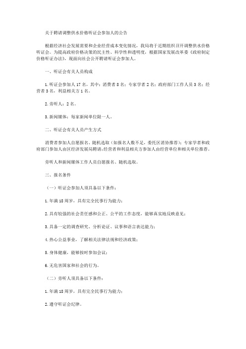 关于聘请调整供水价格听证会参加人的公告