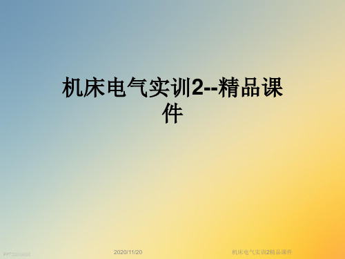 机床电气实训2精品课件