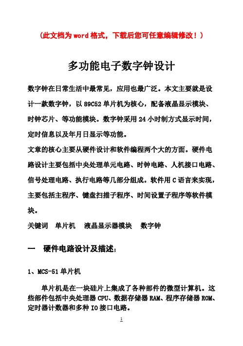 单片机多功能电子数字钟毕业课程设计报告