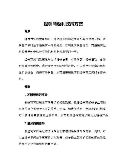 经销商返利政策方案