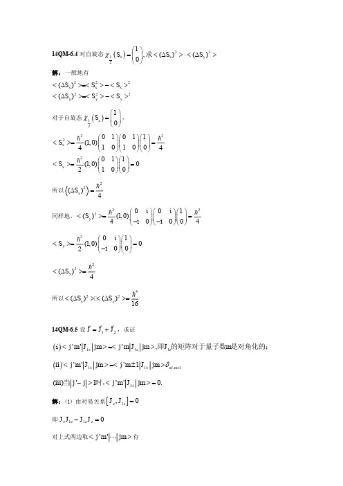 量子力学答案(第二版)苏汝铿第六章课后答案6.4-6#14 @