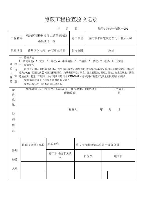 路基填筑隐蔽工程检查验收记录