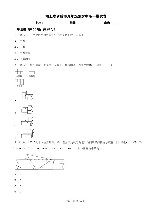 湖北省孝感市九年级数学中考一模试卷