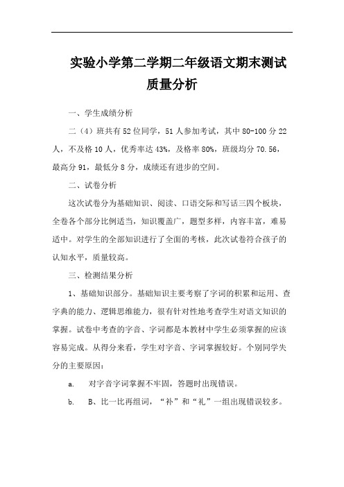 实验小学第二学期二年级语文期末测试质量分析