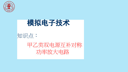 甲乙类双电源互补对称功率放大电路